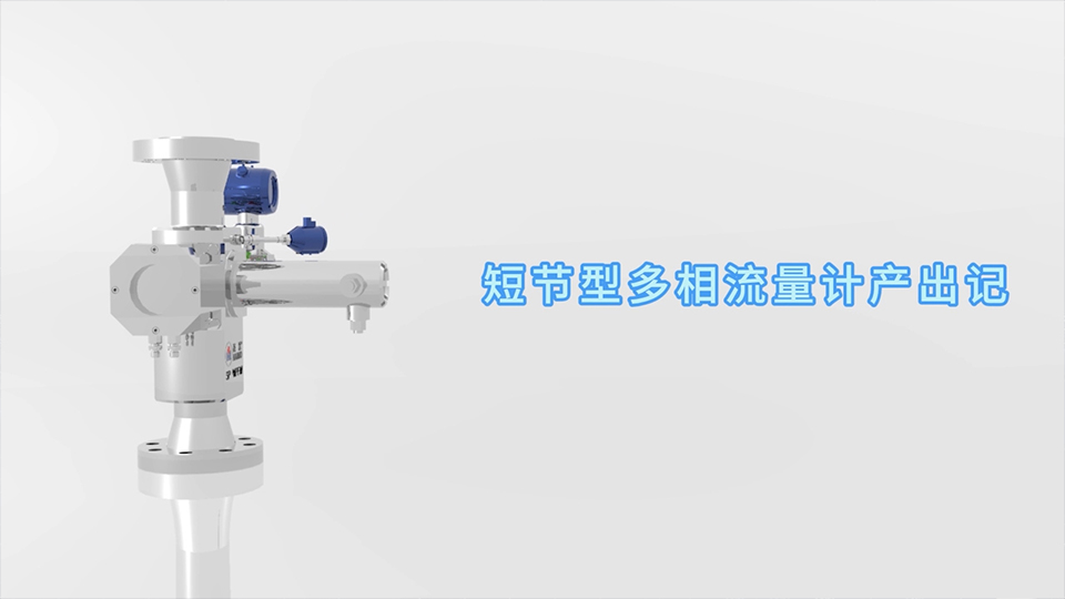 杏宇娱乐短节型多相流量计